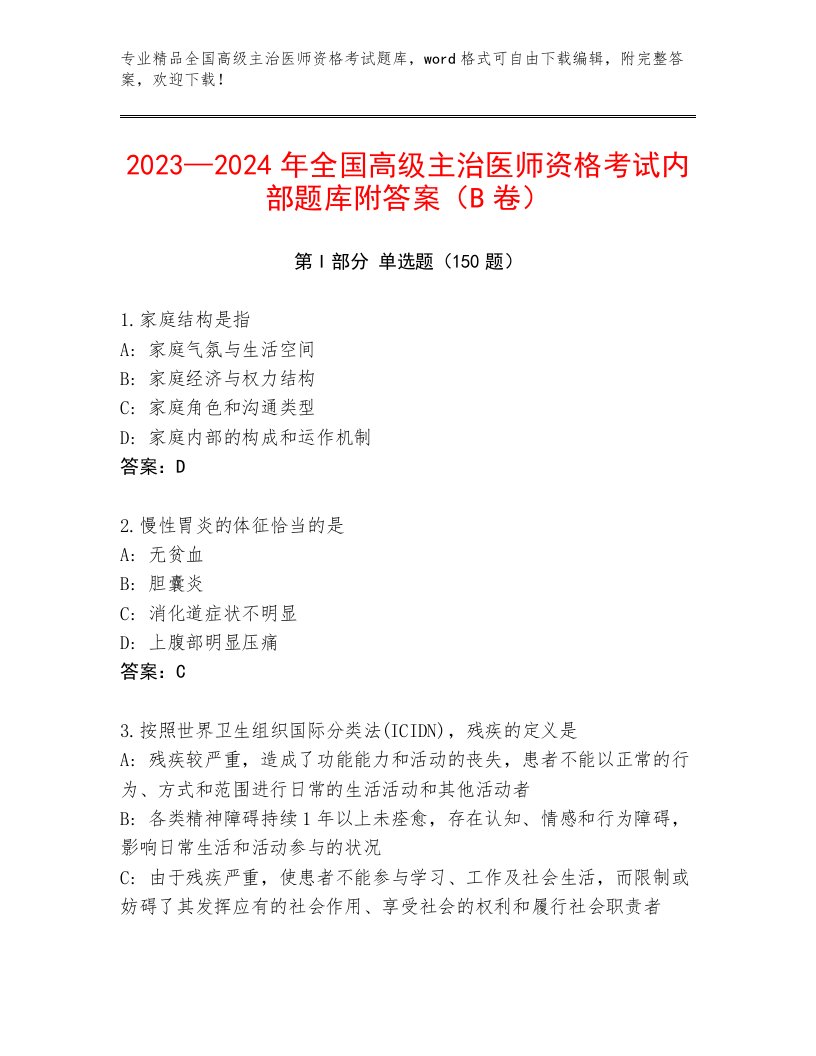 完整版全国高级主治医师资格考试优选题库及答案【夺冠】