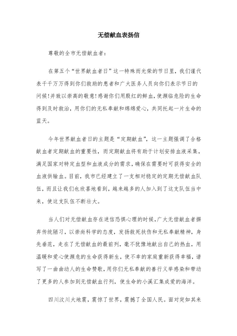 无偿献血表扬信