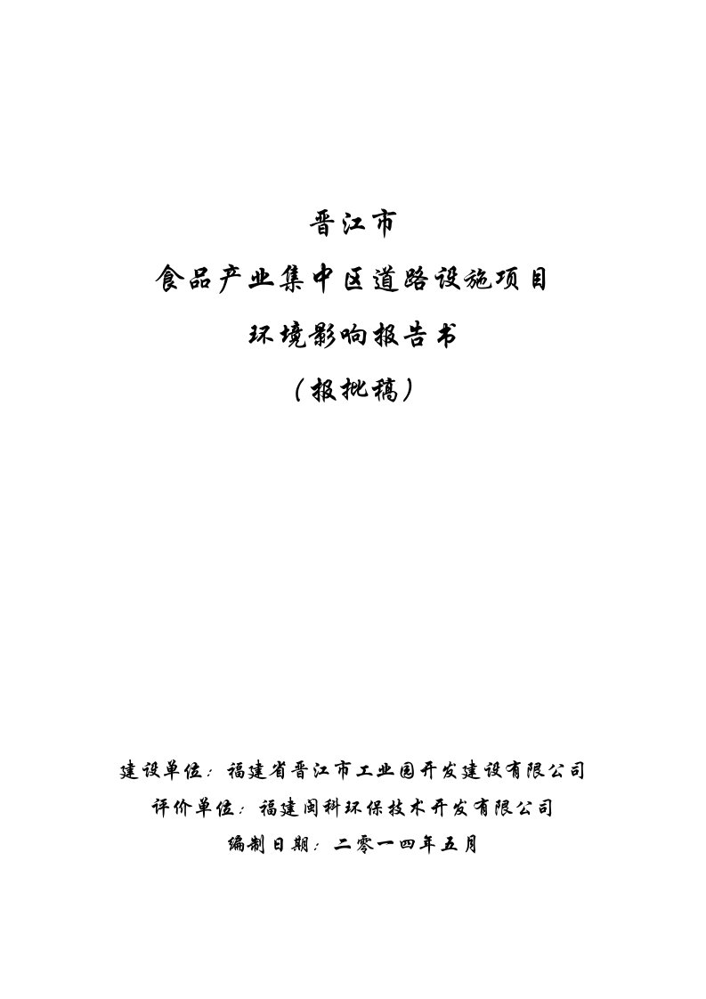 环境影响评价报告公示：食品产业园集中区道路工程公示环评报告