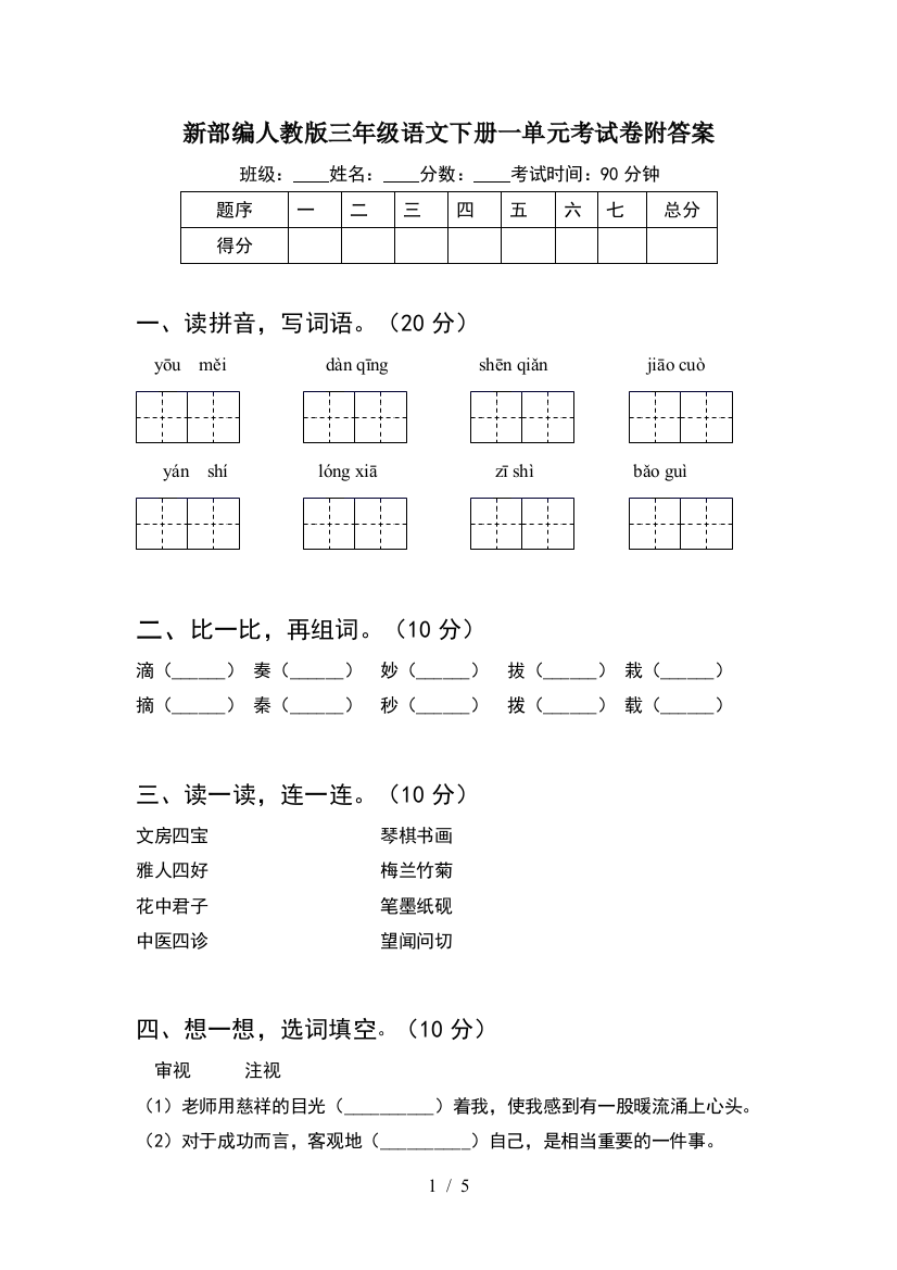 新部编人教版三年级语文下册一单元考试卷附答案