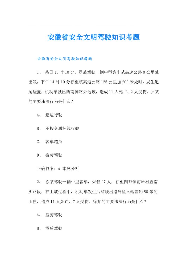 安徽省安全文明驾驶知识考题