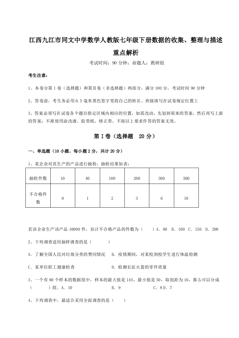 小卷练透江西九江市同文中学数学人教版七年级下册数据的收集、整理与描述重点解析练习题（解析版）