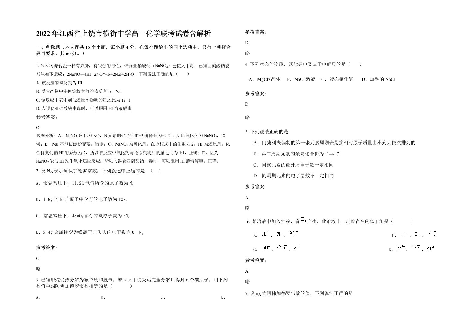 2022年江西省上饶市横街中学高一化学联考试卷含解析