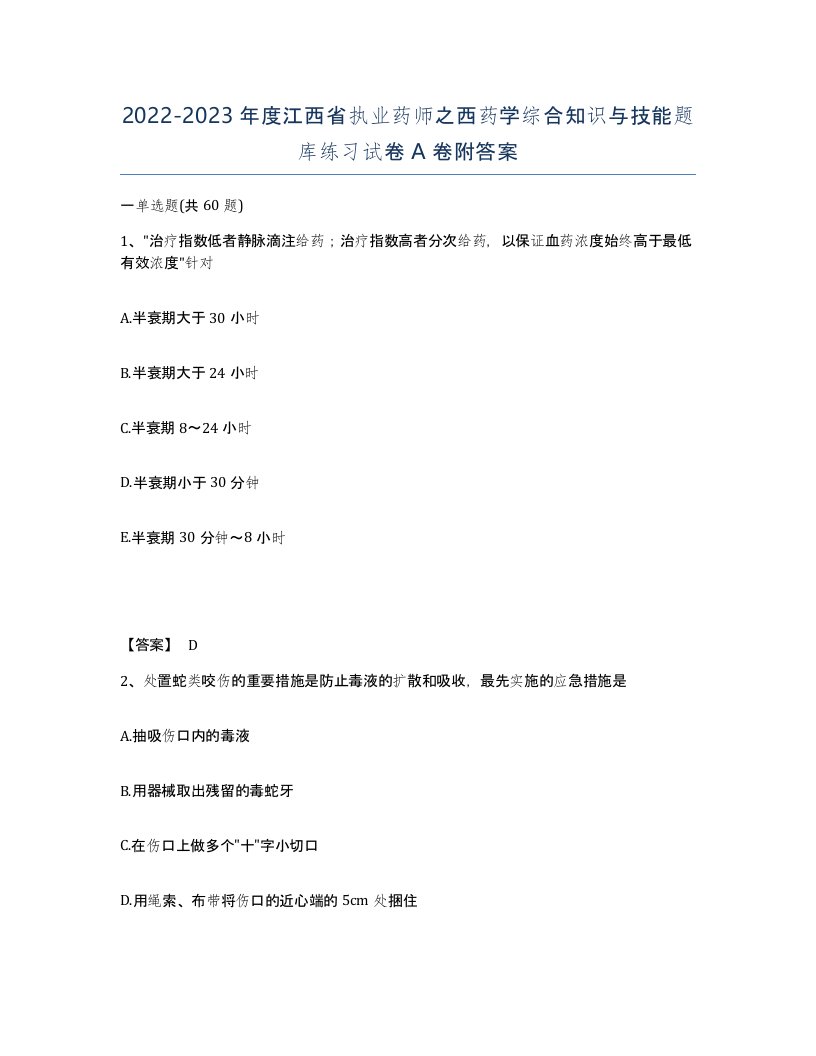 2022-2023年度江西省执业药师之西药学综合知识与技能题库练习试卷A卷附答案