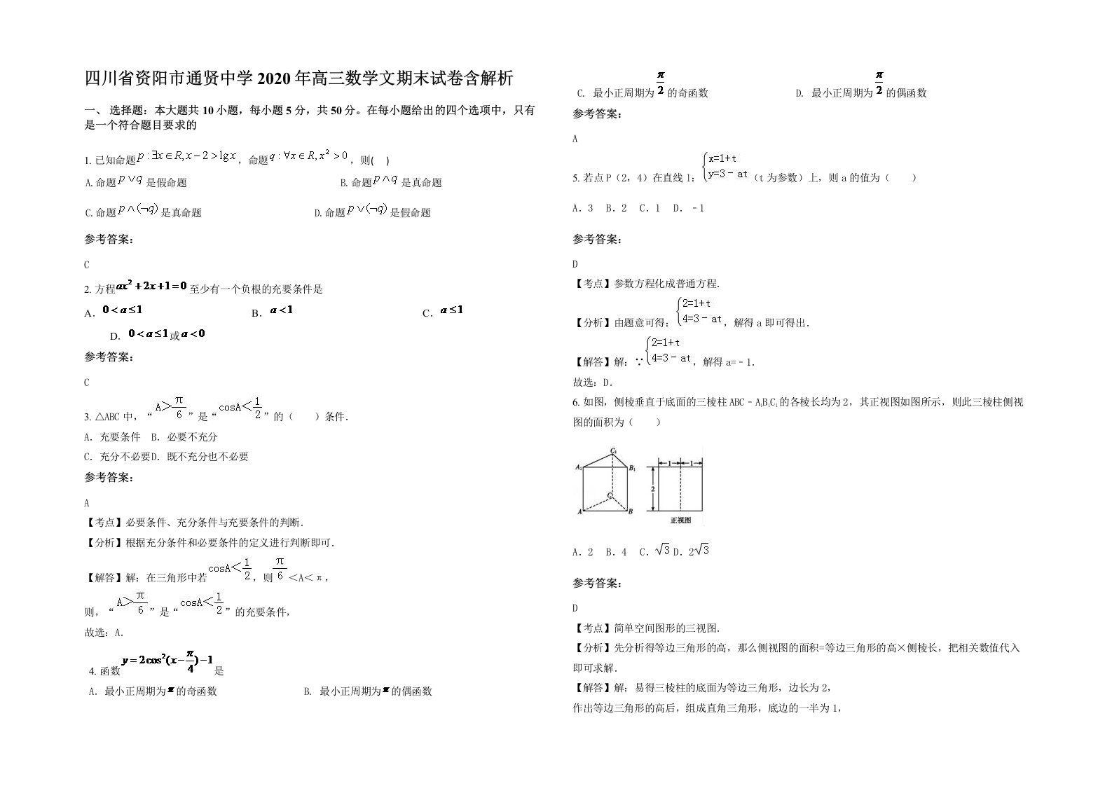 四川省资阳市通贤中学2020年高三数学文期末试卷含解析