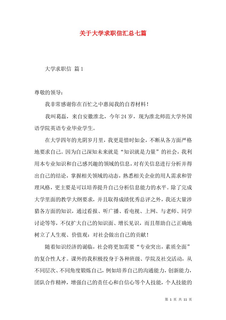 关于大学求职信汇总七篇