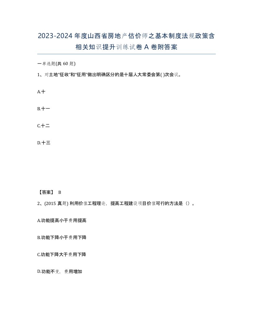 2023-2024年度山西省房地产估价师之基本制度法规政策含相关知识提升训练试卷A卷附答案