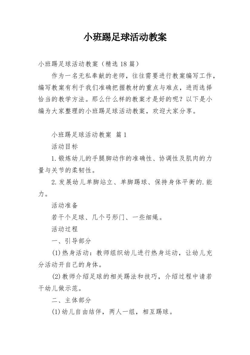 小班踢足球活动教案