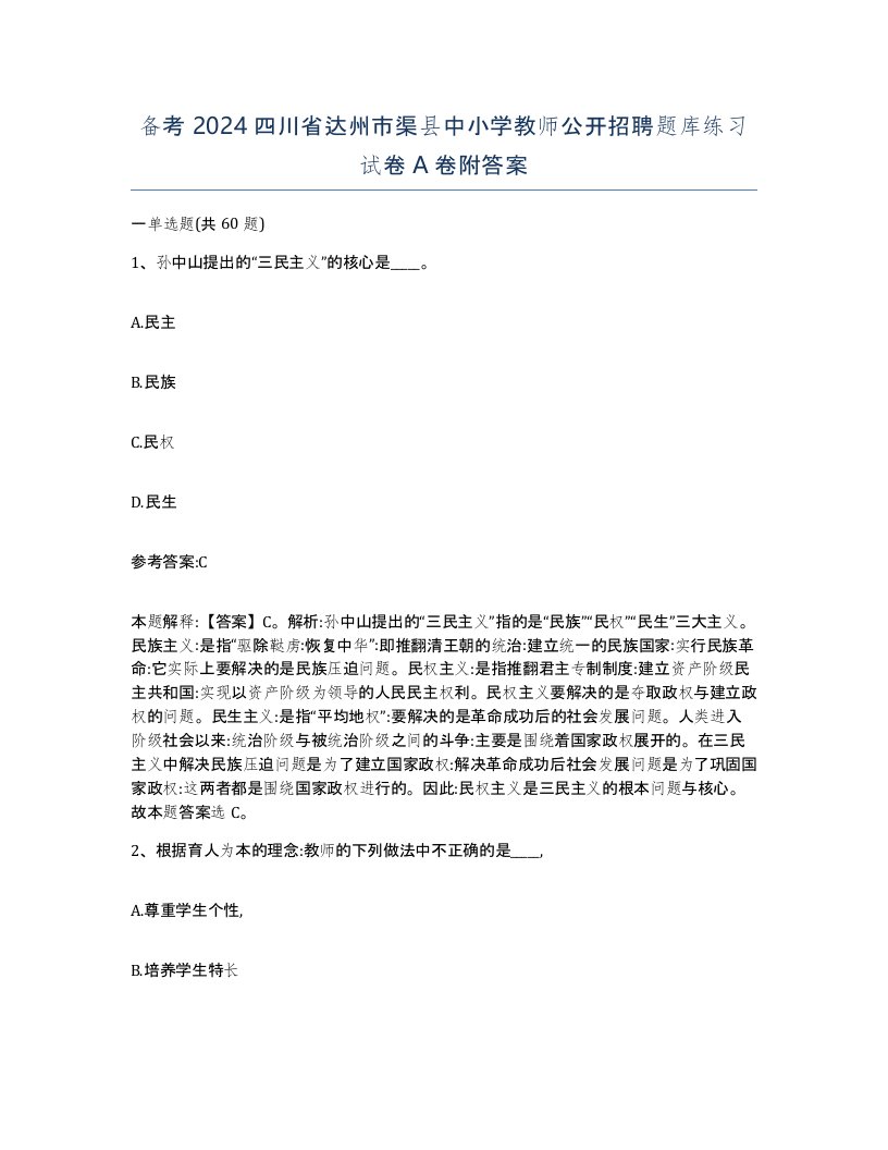 备考2024四川省达州市渠县中小学教师公开招聘题库练习试卷A卷附答案