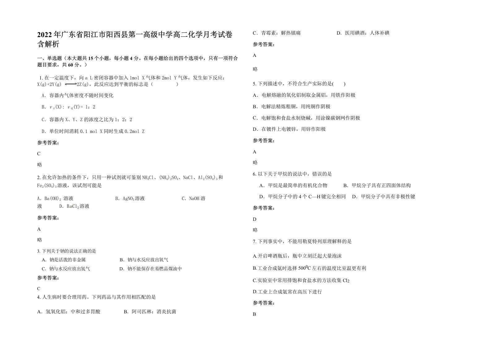 2022年广东省阳江市阳西县第一高级中学高二化学月考试卷含解析