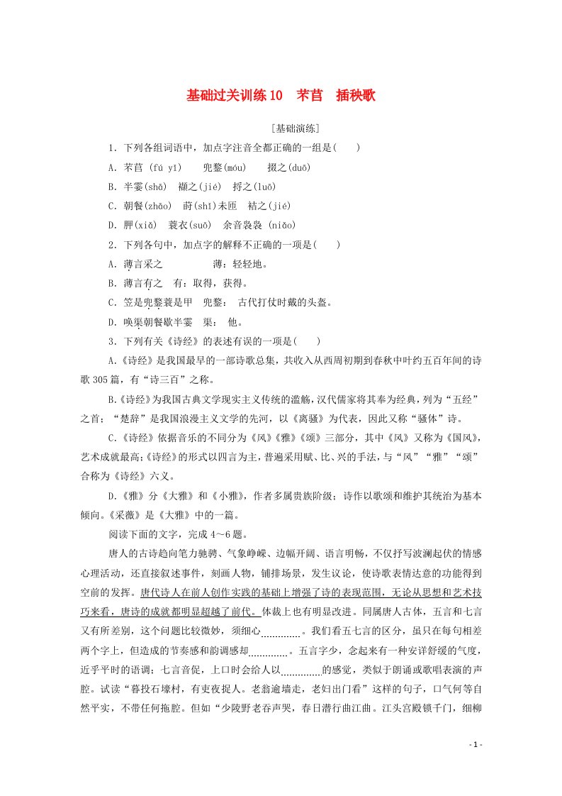 2020_2021学年新教材高中语文基础过关训练10芣苢插秧歌含解析新人教版必修1