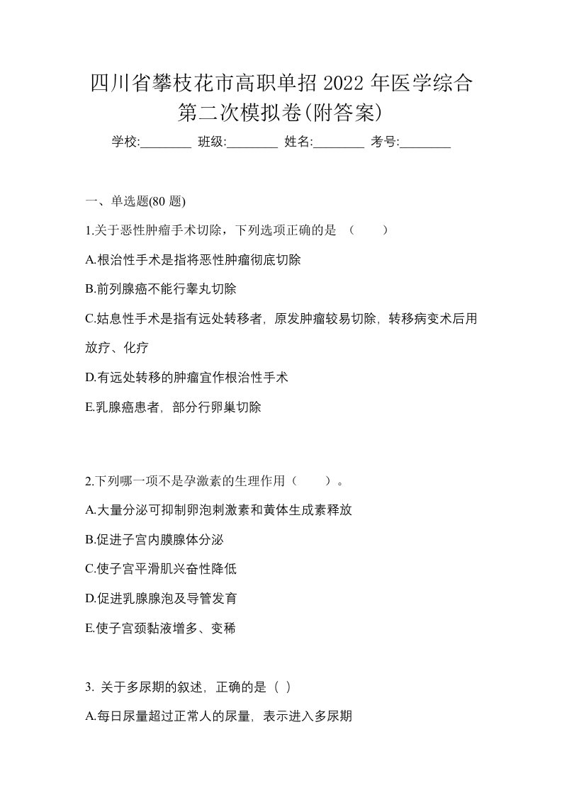 四川省攀枝花市高职单招2022年医学综合第二次模拟卷附答案