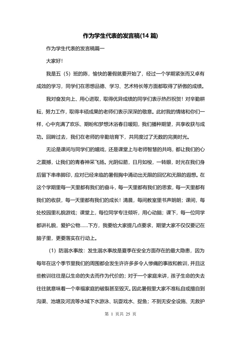 作为学生代表的发言稿14篇