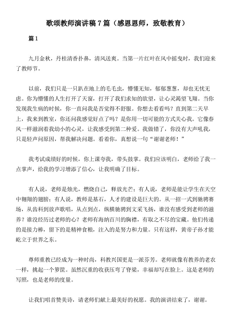 歌颂教师演讲稿7篇（感恩恩师，致敬教育）