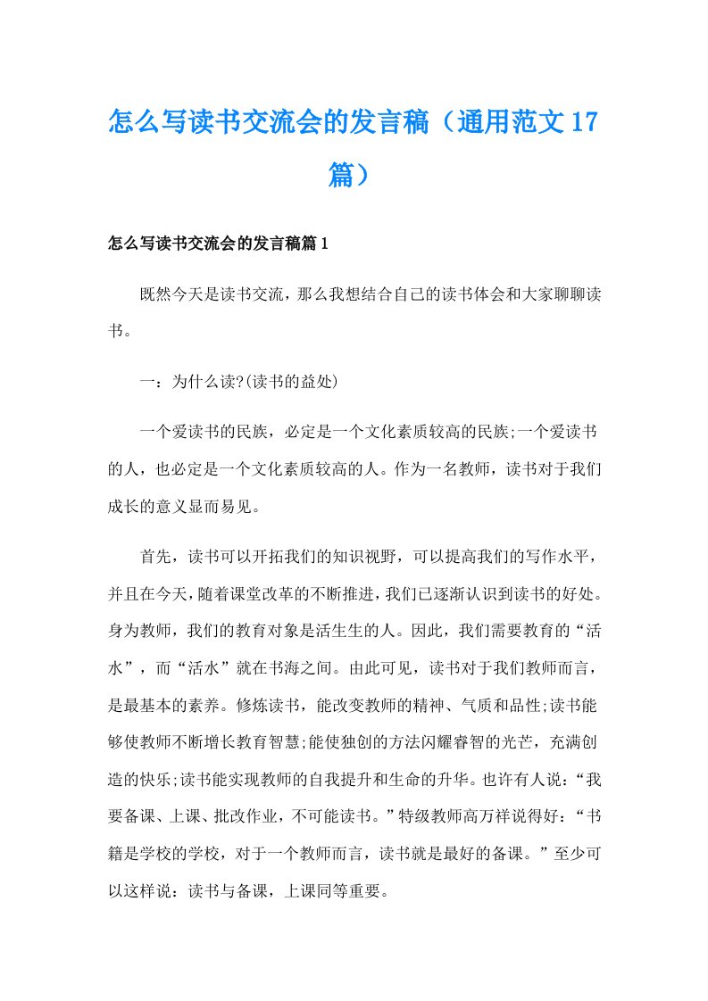 怎么写读书交流会的发言稿（通用范文17篇）