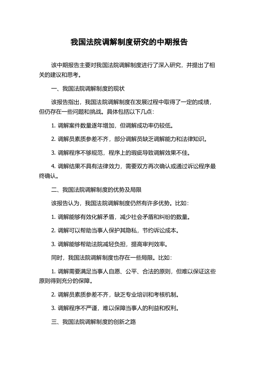 我国法院调解制度研究的中期报告