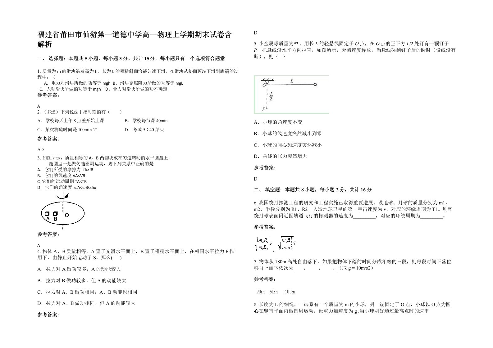 福建省莆田市仙游第一道德中学高一物理上学期期末试卷含解析