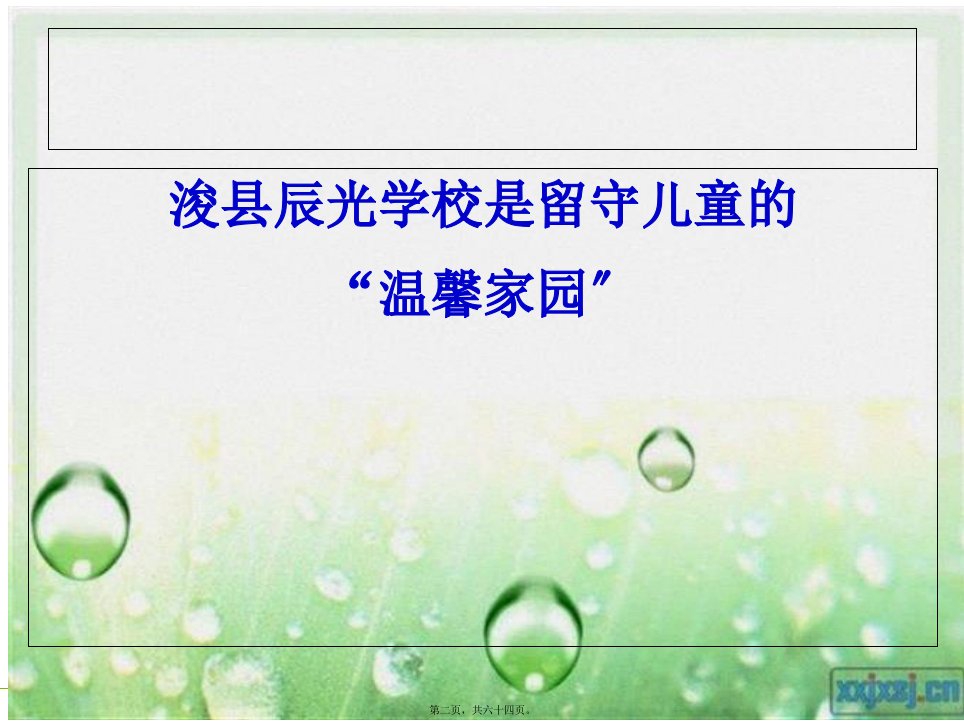 关爱留守儿童情暖辰光大手牵小手