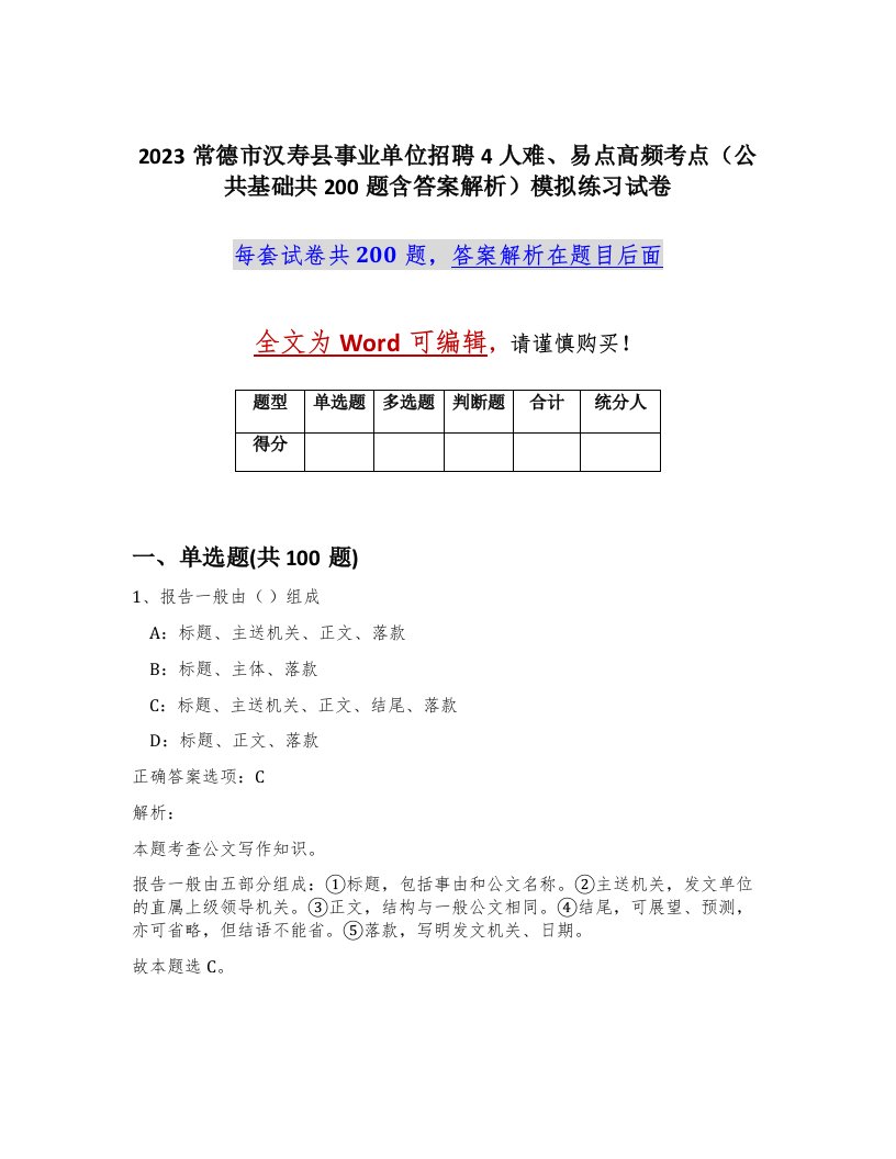 2023常德市汉寿县事业单位招聘4人难易点高频考点公共基础共200题含答案解析模拟练习试卷