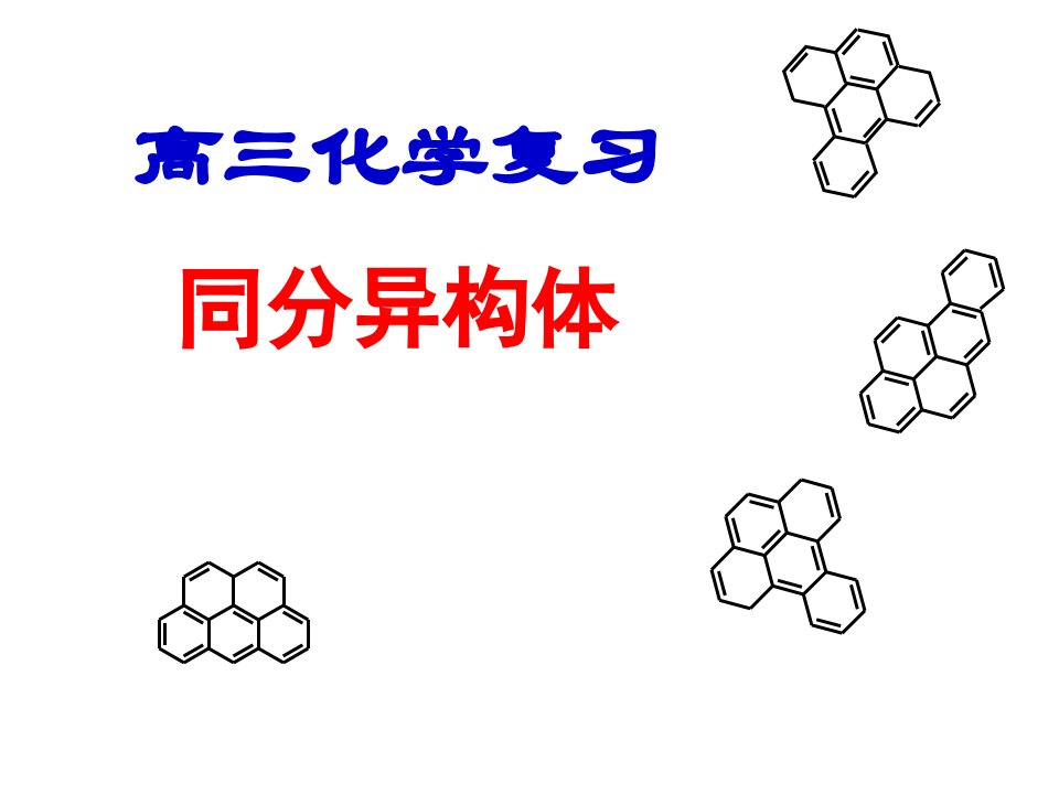 人教版高三化学复习《同分异构体》ppt课件