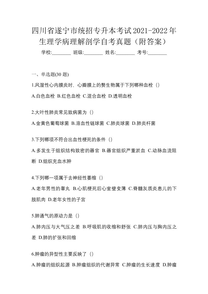 四川省遂宁市统招专升本考试2021-2022年生理学病理解剖学自考真题附答案