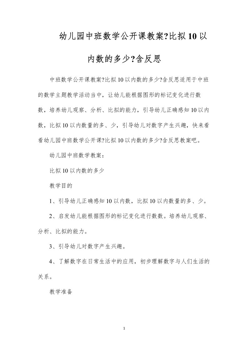 2022幼儿园中班数学公开课教案《比较10以内数的多少》含反思