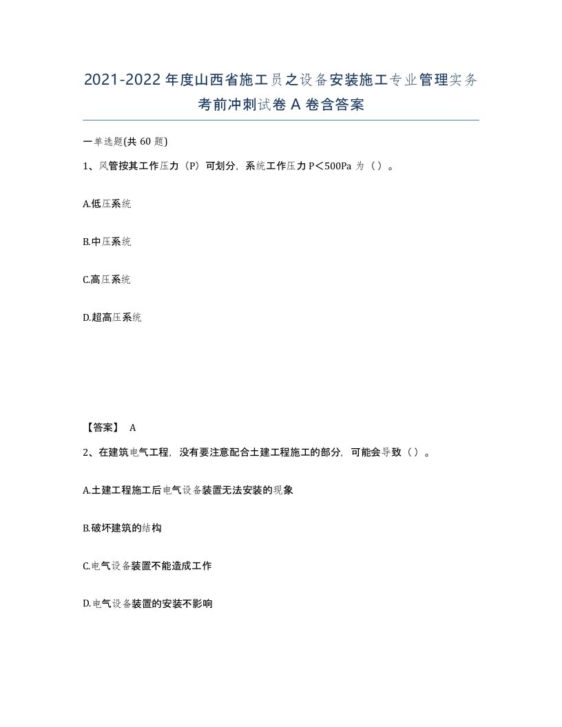 2021-2022年度山西省施工员之设备安装施工专业管理实务考前冲刺试卷A卷含答案