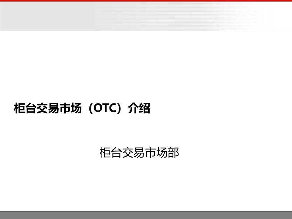 柜台交易市场(OTC)业务培训