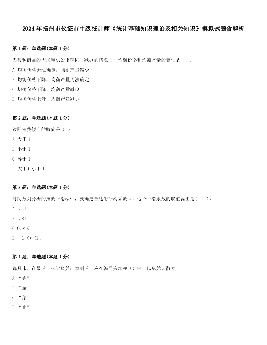 2024年扬州市仪征市中级统计师《统计基础知识理论及相关知识》模拟试题含解析