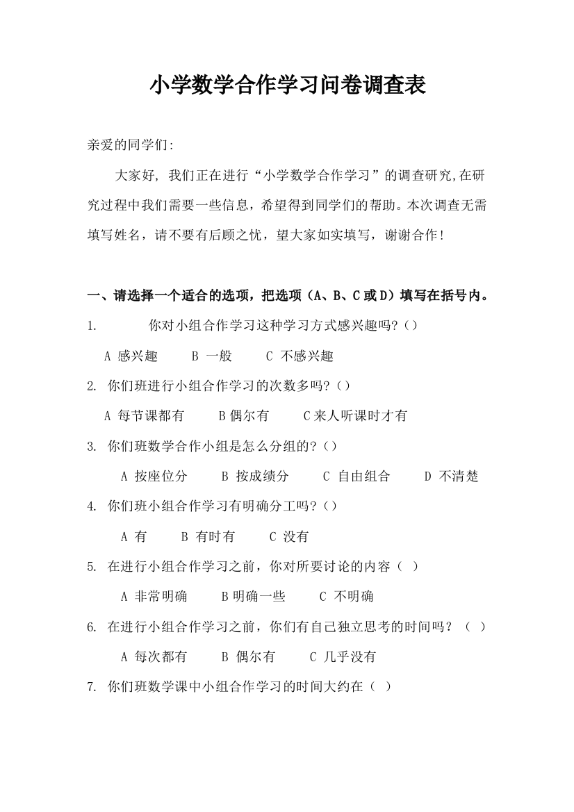 小学数学合作学习问卷调查表-