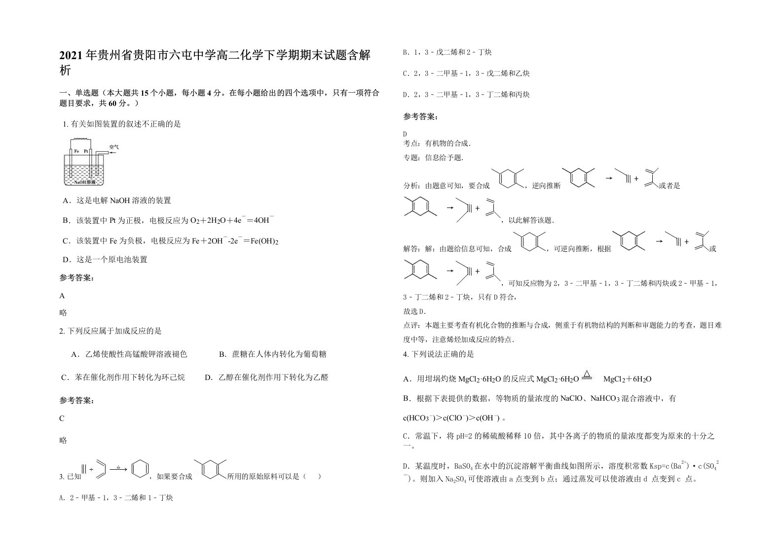 2021年贵州省贵阳市六屯中学高二化学下学期期末试题含解析