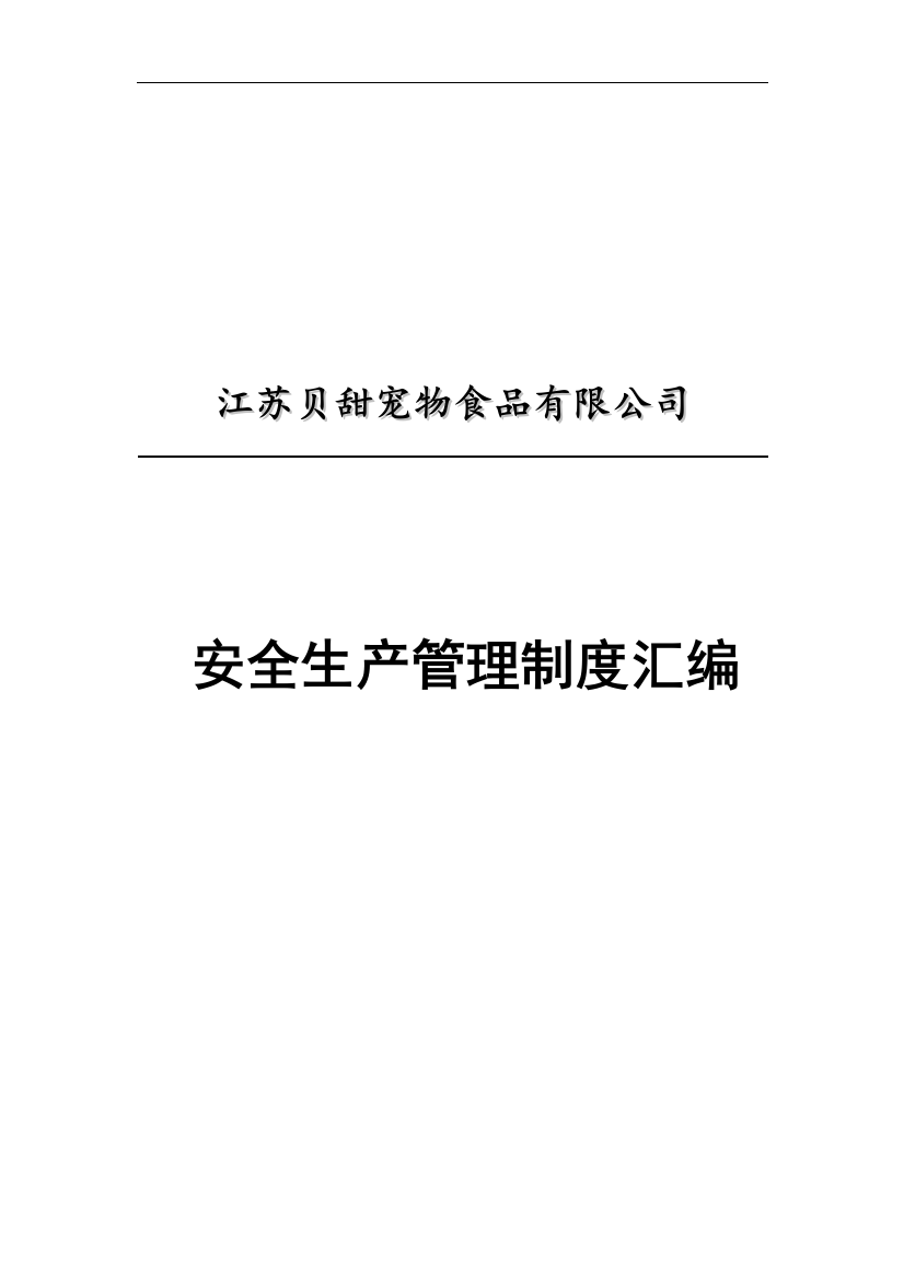 食品有限公司安全生产管理制度汇编制度规范