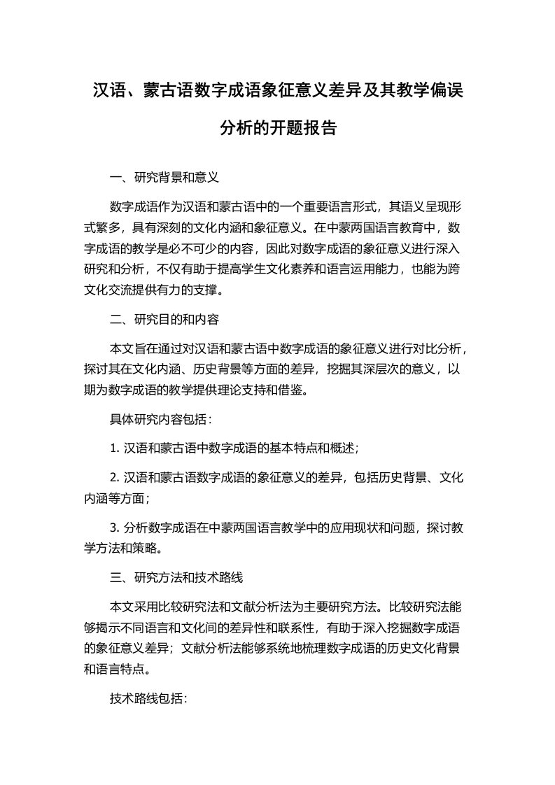 汉语、蒙古语数字成语象征意义差异及其教学偏误分析的开题报告