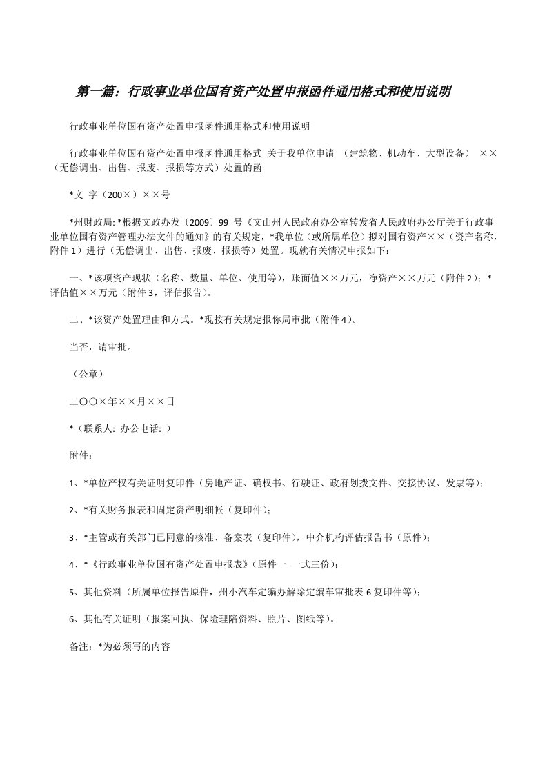 行政事业单位国有资产处置申报函件通用格式和使用说明[修改版]