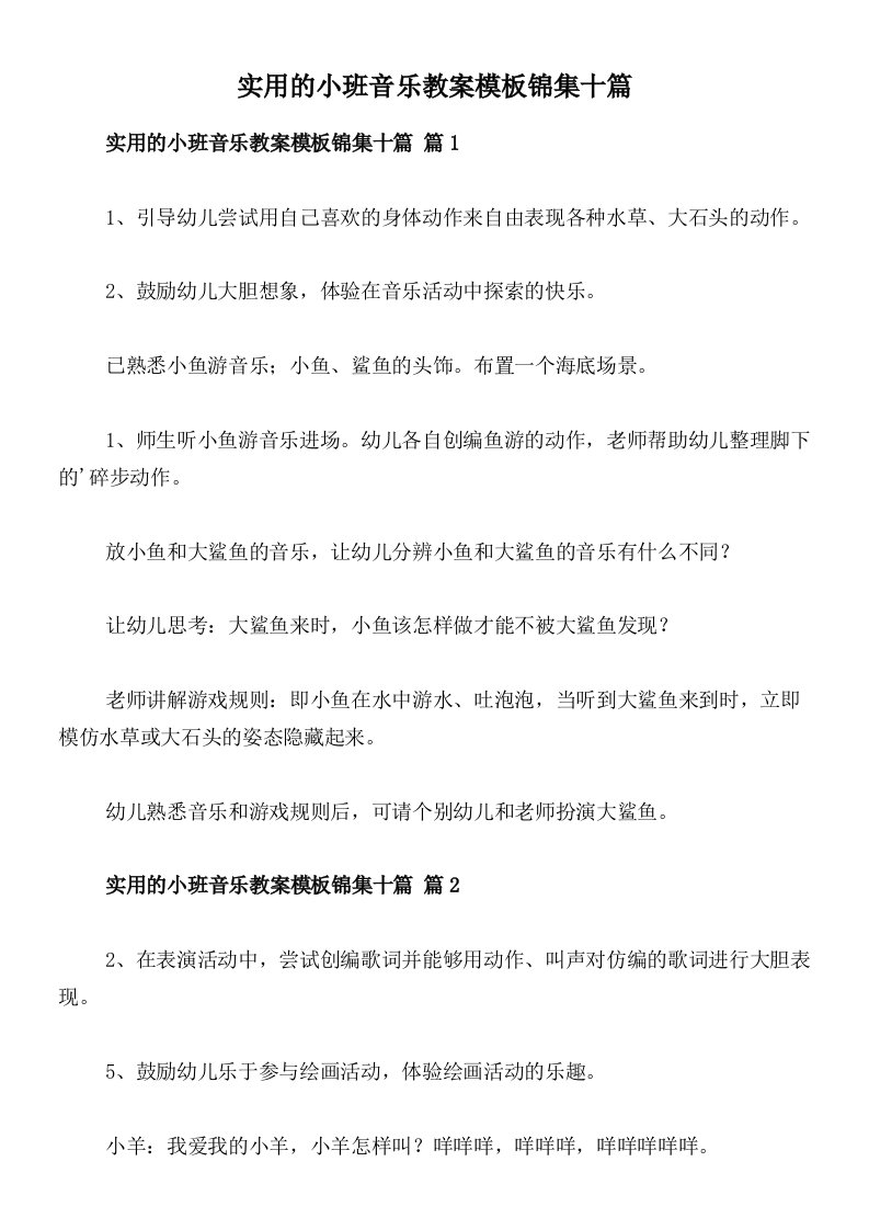 实用的小班音乐教案模板锦集十篇