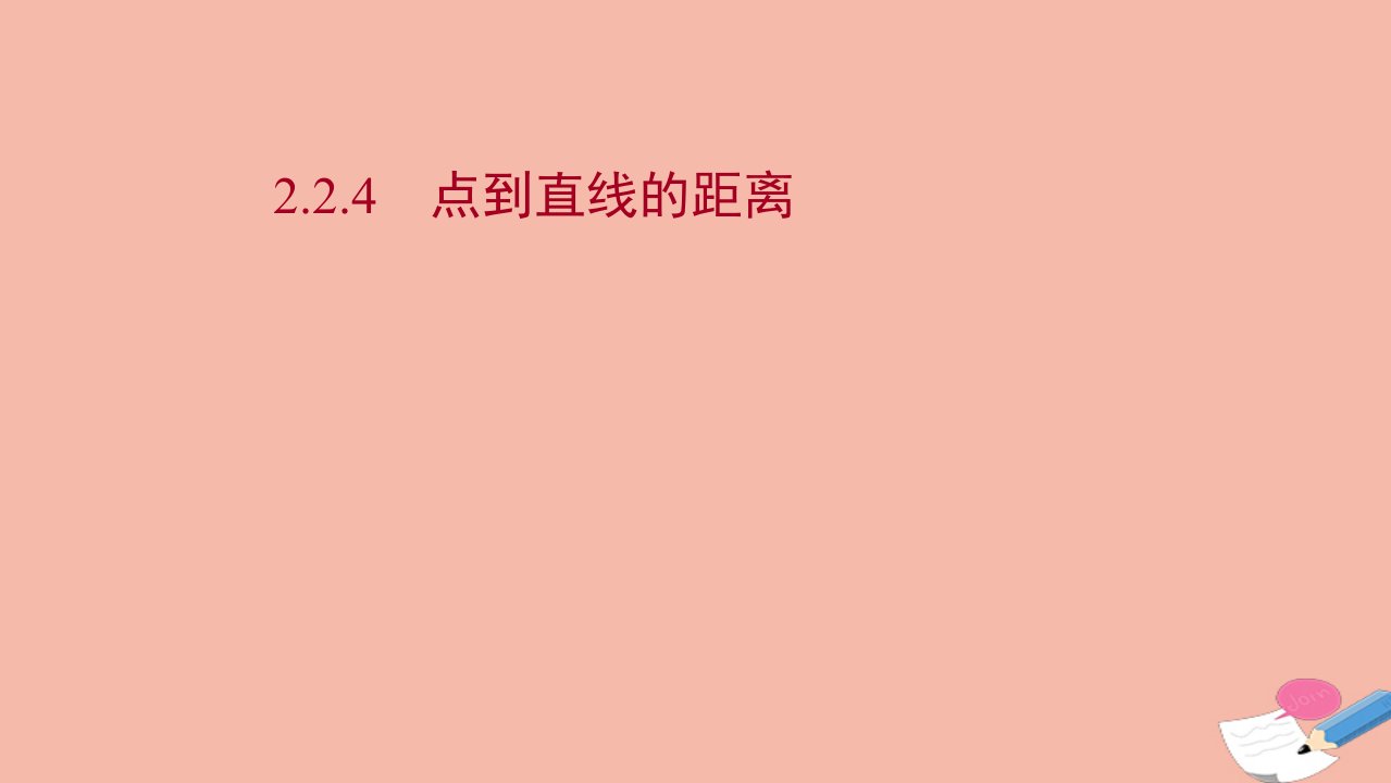 2021_2022学年新教材高中数学第二章平面解析几何2.2.4点到直线的距离课件新人教B版选择性必修第一册