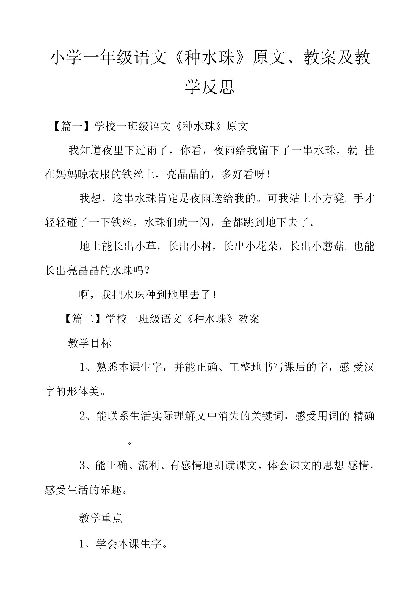 小学一年级语文《种水珠》原文、教案及教学反思