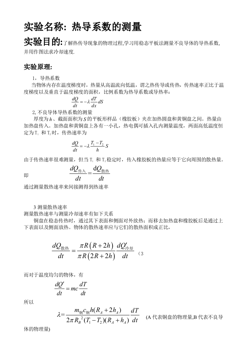 实验设计：热导系数的测量