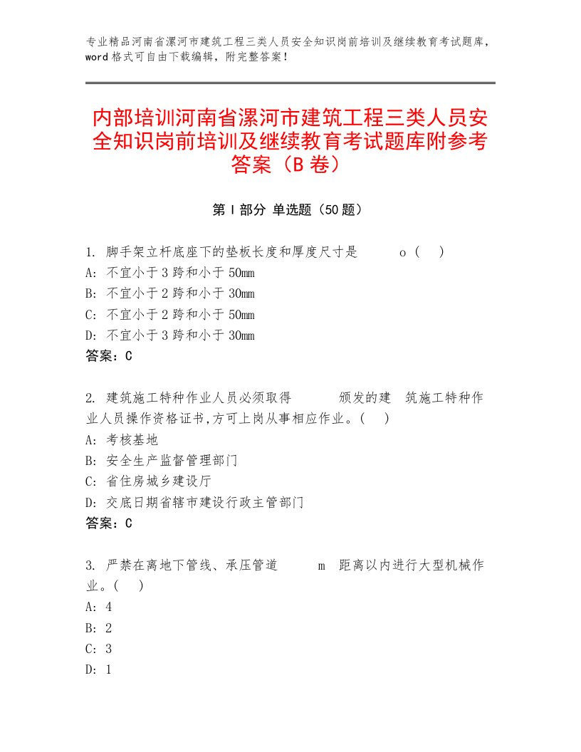 内部培训河南省漯河市建筑工程三类人员安全知识岗前培训及继续教育考试题库附参考答案（B卷）