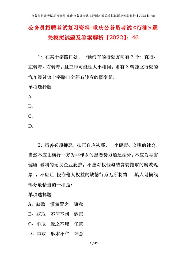 公务员招聘考试复习资料-重庆公务员考试行测通关模拟试题及答案解析202246