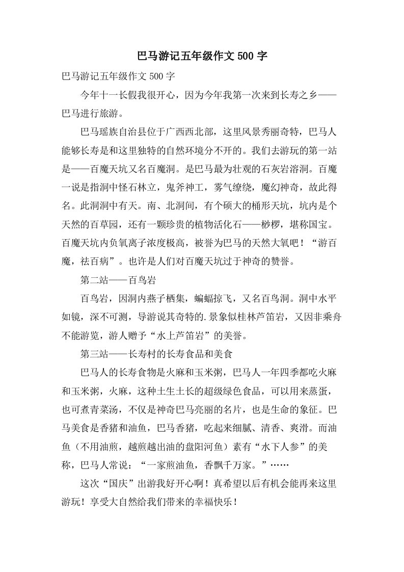 巴马游记五年级作文500字