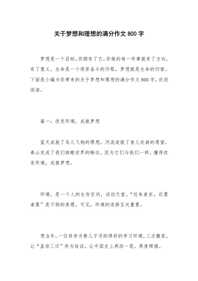 关于梦想和理想的满分作文800字