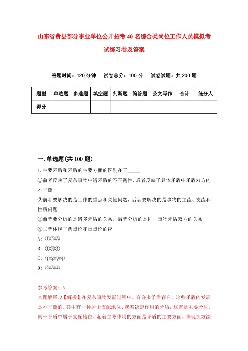 山东省费县部分事业单位公开招考40名综合类岗位工作人员模拟考试练习卷及答案第4期