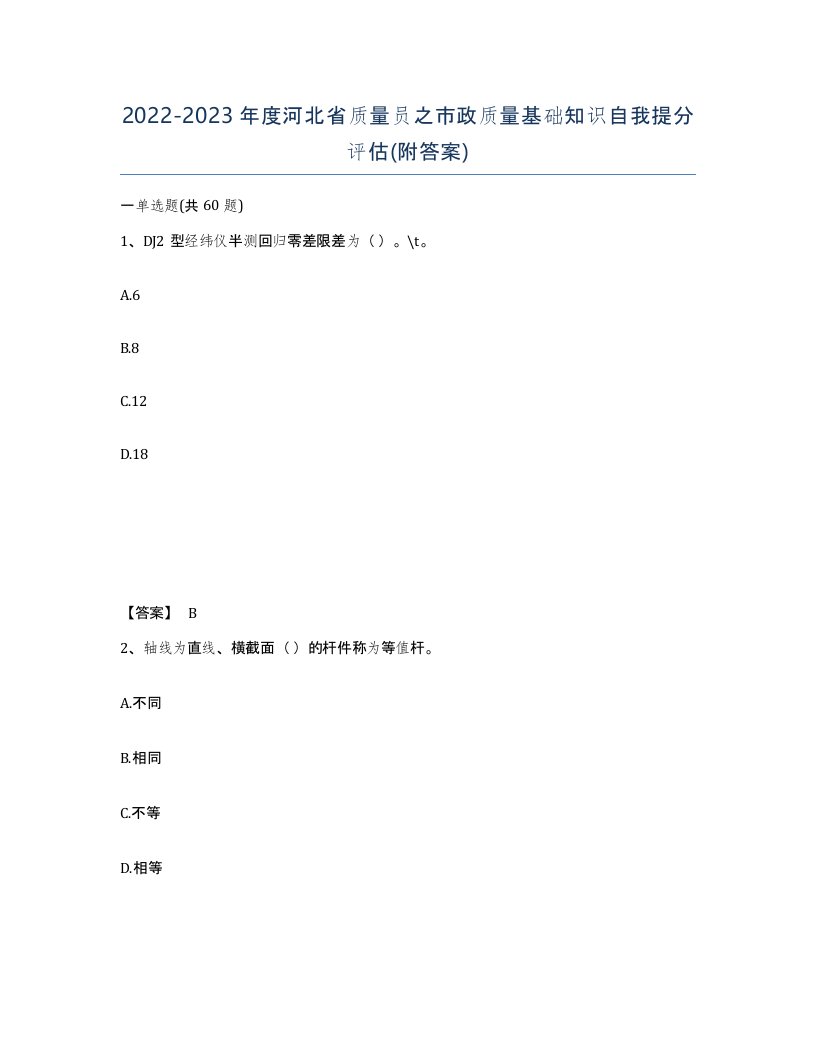 2022-2023年度河北省质量员之市政质量基础知识自我提分评估附答案