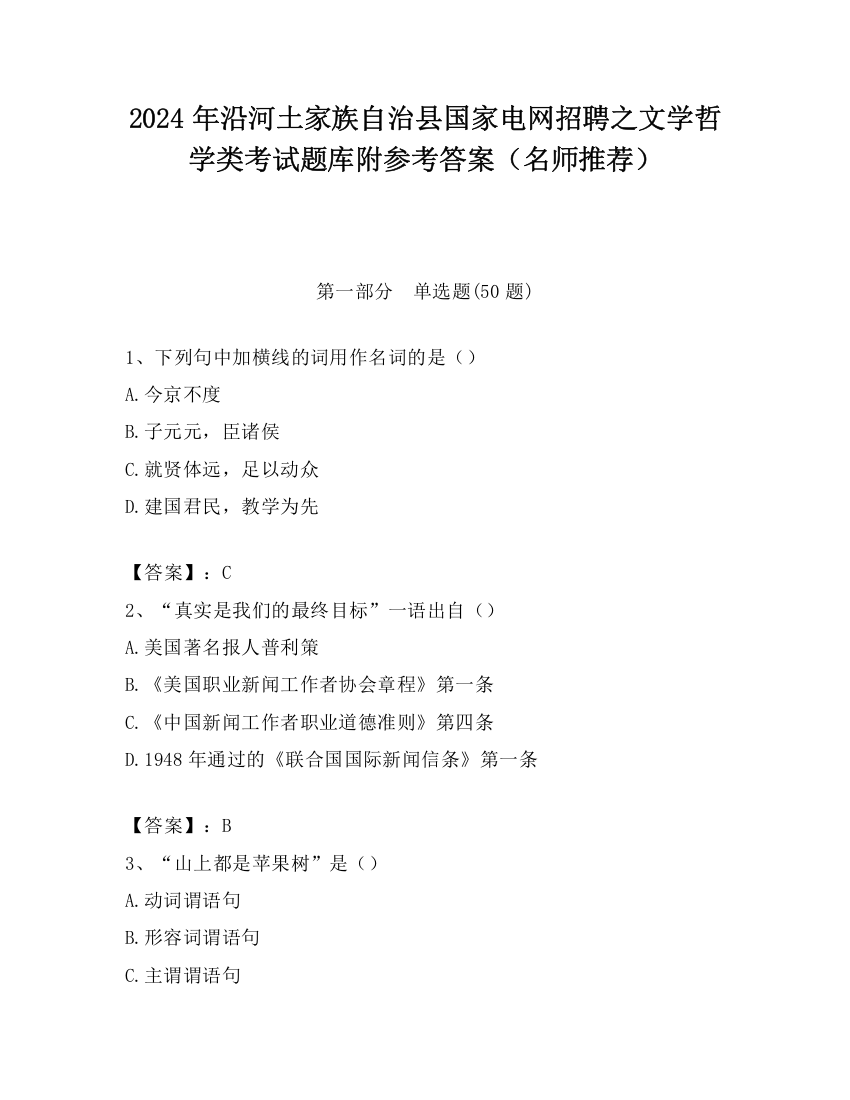 2024年沿河土家族自治县国家电网招聘之文学哲学类考试题库附参考答案（名师推荐）