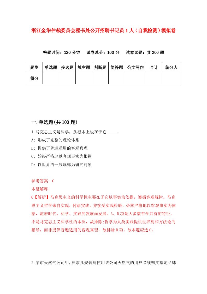 浙江金华仲裁委员会秘书处公开招聘书记员1人自我检测模拟卷第4卷