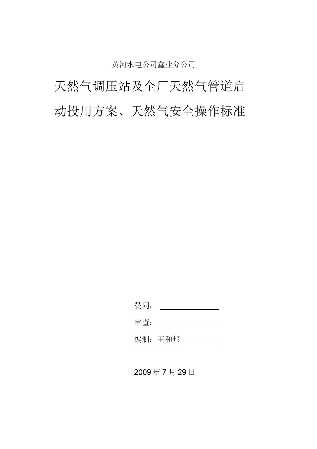 调压站天然气管道验收投用实施方案