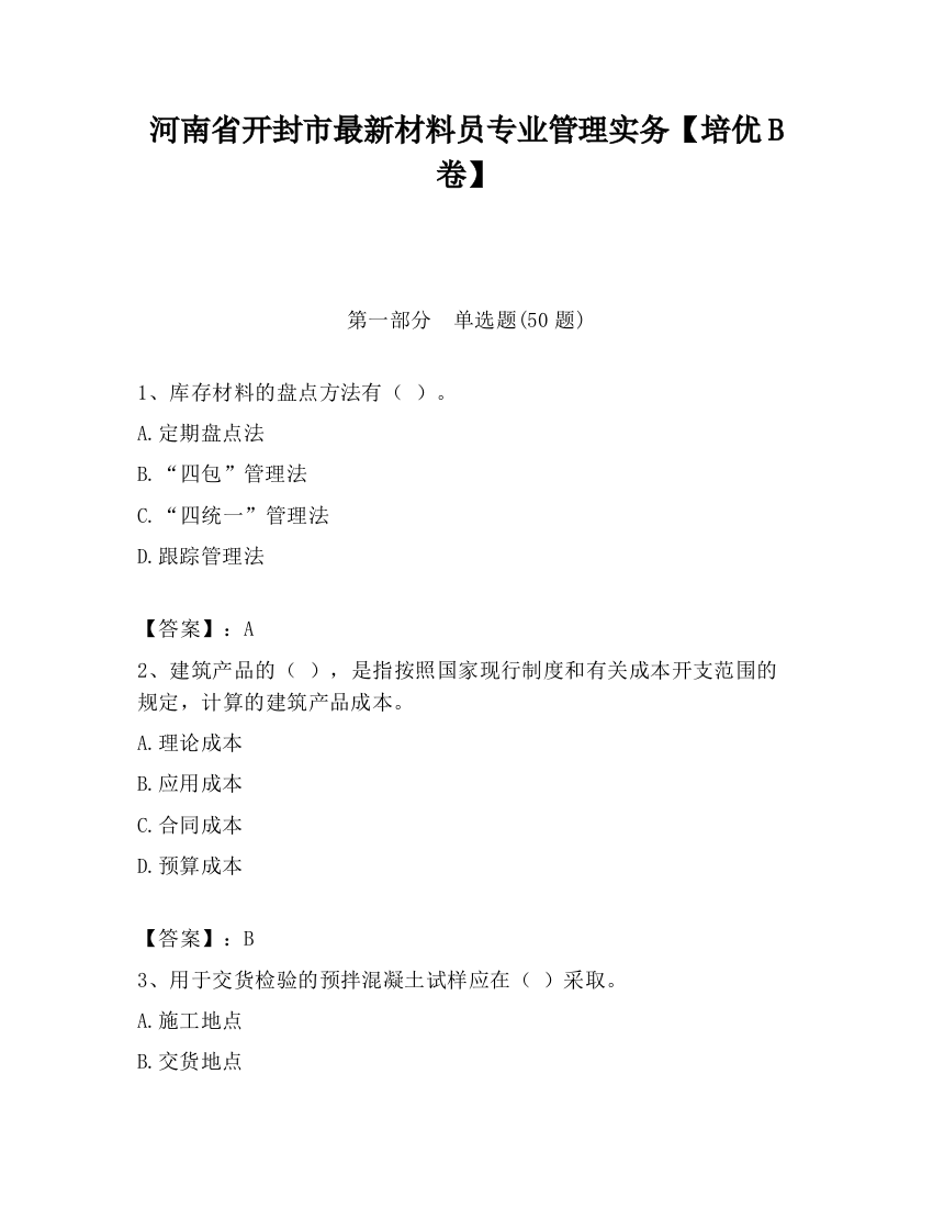 河南省开封市最新材料员专业管理实务【培优B卷】