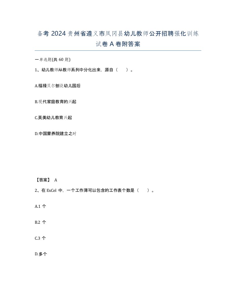 备考2024贵州省遵义市凤冈县幼儿教师公开招聘强化训练试卷A卷附答案