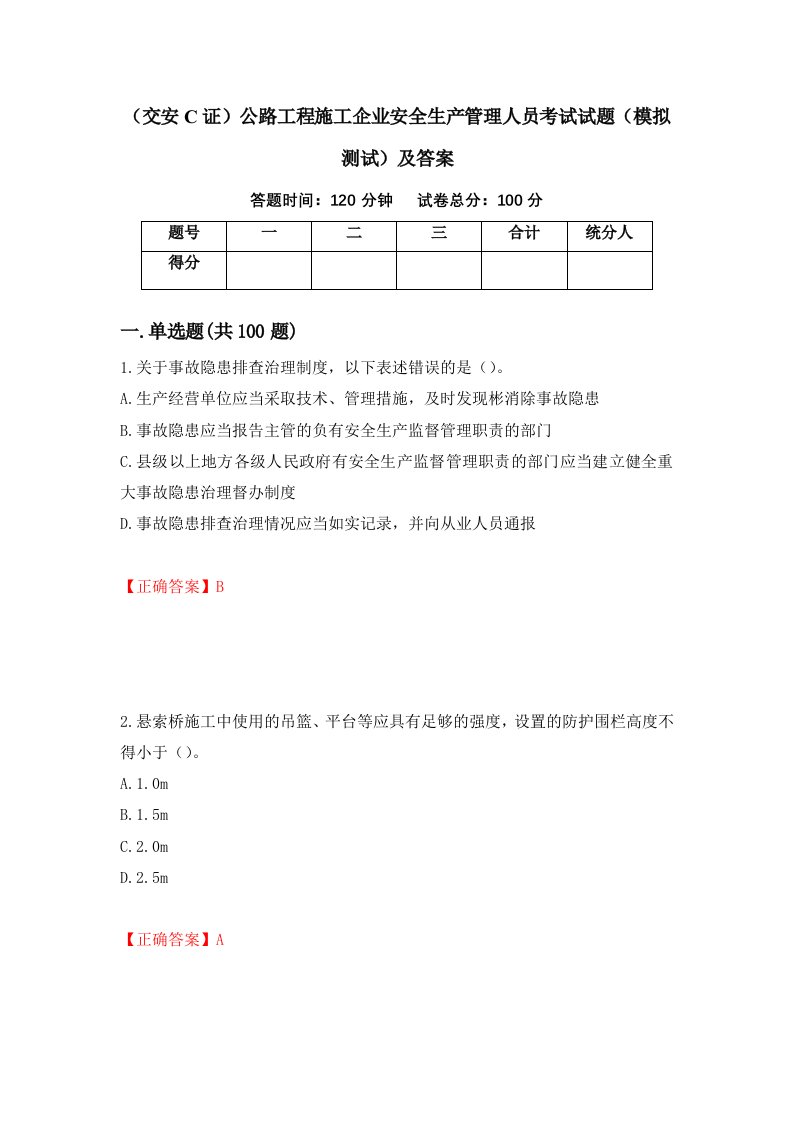 交安C证公路工程施工企业安全生产管理人员考试试题模拟测试及答案50